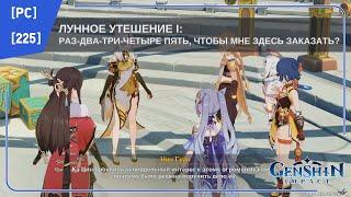 [PC] [225] Genshin Impact 2.1 - Лунное утешение: Раз-два-три-четыре пять, чтобы мне здесь заказать?