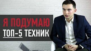 Возражение Я ПОДУМАЮ: что ответить? ТОП-5 лучших техник. Готовые ответы. Тренинг продаж