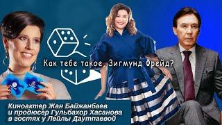 Как тебе такое, Зигмунд Фрейд?! | Жан Байжанбаев и Гульбахор Хасанова