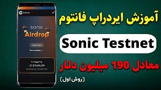 صفر تا صد ایردراپ 190 میلیون دلاری فانتوم Sonic testnet