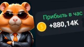 КАК УВЕЛИЧИТЬ ПРИБЫЛЬ В ЧАС | Hamster Kombat