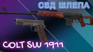 COLT SW1911 и СВД ШЛЕПА БЕСПЛАТНО за КВЕСТ STALCRAFT