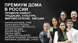 Премиум дома в городах России. Премиум клиент с точки зрения личности: традиции, культурное наследие