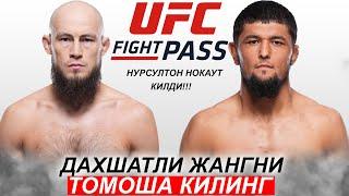 Янги Жанг UFC! Нурсултон Рузибоев - Ринат Фахретдинов | Nursulton Ruziboev Rinat Fakhretdinov