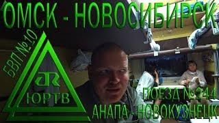 Из Омска в Новосибирск на поезде №244 Анапа - Новокузнецк. Первый день в Сибири. ЮРТВ 2018 #293