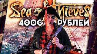 SEA OF THIEVES - ОБЗОР. 4000 РУБЛЕЙ ЗА ЭТО?!