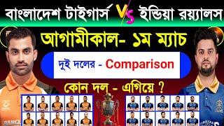 Asian Legends League 2025 | Bangladesh Tigers Vs India Royals |Both Team Comparison & Match Schedule