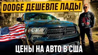 Купил Dodge Durango по цене Лады.