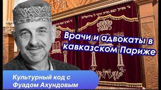 Еврейское счастье в Баку. История ашкенази Азербайджана