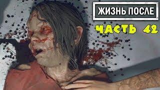 Маленькая девочка фрик! яд или антидот! DAYS GONE Летсплей [ЖИЗНЬ ПОСЛЕ] #42