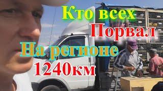 Кто ВСЕХ ПОРВАЛ НА РЕГИОНЕ. Сдаём на 1240км.