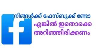 ഫേസ്‍ബുക്കിൽ അറിയേണ്ടത് importent facebook settings