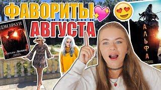 Фавориты Августа: Альфа, Billie Eilish, Ангелы и Демоны и др. // Мне понравилось в августе