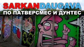 SARKANDAUGAVA По улицам Патверсмес и Дунтес. Больница травматологии и ортопедии. Красная Двина