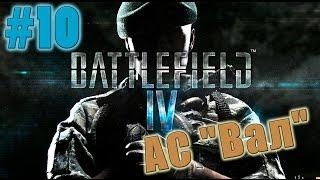 Battlefield 4 - АС "Вал"