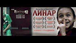 Линар (2013) Документальный фильм