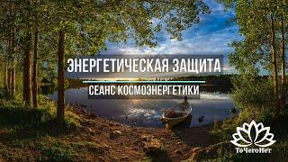 Постановка энергетической защиты частотой Алмазный кокон, снятие и чистка магических воздействий