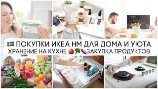 ПОКУПКИ ИКЕА НМ ДЛЯ ДОМА И УЮТА/ХРАНЕНИЕ НА КУХНЕ  ЗАКУПКА ПРОДУКТОВ ЭКОМАРКЕТ