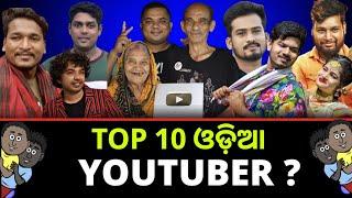 Top 10 ଓଡ଼ିଆ YouTubers in 2023/ Jyoti Ranjan Panda / Highest Subscribed odia channel/ Odia youtubers