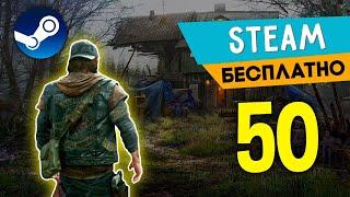 ТОП 50 БЕСПЛАТНЫХ ИГР В STEAM 2022