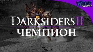 Darksiders 2 / Прохождение: Часть 19 / Чемпион арены