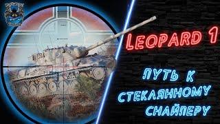 Leopard 1 стрим World of TanksНемецкие СТ: прокачка ветки Leopard 1 и как играть на стMostlyAngel