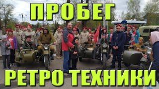 Пробег ретро техники 9 мая 2021 г.