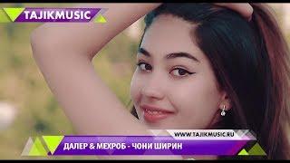 Далер & Мехроб - Чони ширин | Daler & Mehrob - Joni Shirin (2017)