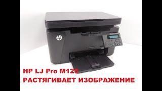 МФУ HP LJ Pro M125 растягивает текст или изображение. Ремонт