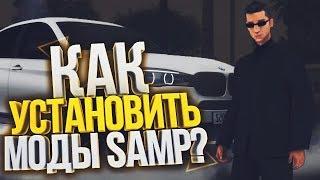 КАК УСТАНОВИТЬ СКИН,МАШИНУ,ОРУЖИЕ SAMP?