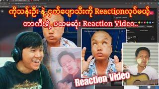 ဖန်တွေအတွက်တာကီးရဲ့ပထမဆုံးreaction video#taka#pubgmobile