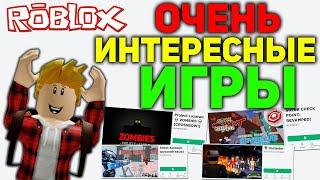 ИГРЫ В которые СТОИТ ПОИГРАТЬ Roblox