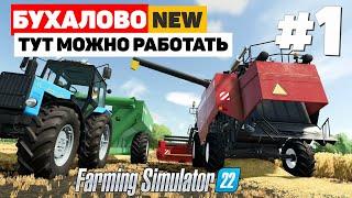 Farming Simulator 22: Бухалово  - Уборочная, и без дождя  #1