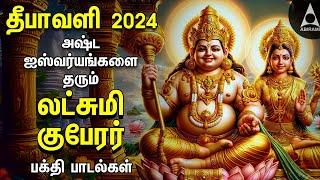 Diwali 2024 | Powerful Goddess Lakshmi Kuberan Songs | Tamil Devotional Songs | Deepavali Lights