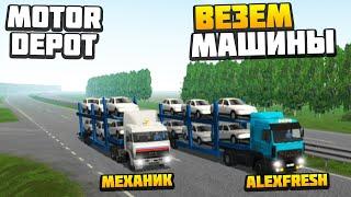 Везем Машины - AlexFresh и Механик - Motor Depot