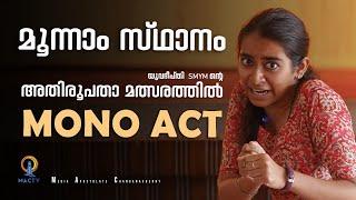 MONO ACT | മൂന്നാം സ്ഥാനംയുവദീപ്തി SMYM ന്റെ അതിരൂപതാ മത്സരത്തിൽ | MAC TV