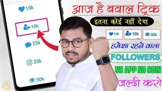 Instagram follower kaise badhaye | Instagram Par Followers Kaise Badaye | Get Instagram Followers