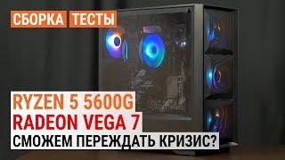 Cборка с Ryzen 5 5600G с графикой Radeon Vega 7. Тест в 20 играх. Сможем переждать кризис?