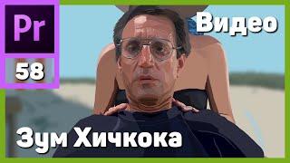 Наезд Хичкока. Эффект Вертиго. Dolly Zoom