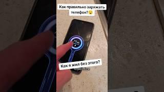 КАК ПРАВИЛЬНО ЗАРЯЖАТЬ ТЕЛЕФОН? ЛОВИ ЛАЙФХАК! #лайфхак #совет #рецепт #способ #телефон