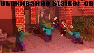 Выживание Stalker`ов в Чернобыле на сервере mcdayz вместе с другом!!!!