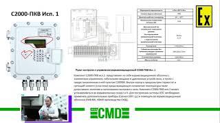 Взрывозащищенный пульт контроля и управления С2000 ПКВ Семинар в Компании Эрвист