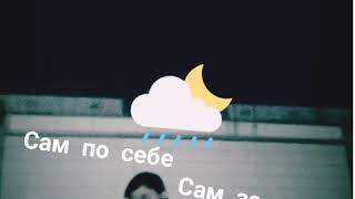 Сам по себе, сам за себя