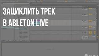 Как добавить аудио в Ableton live, зациклить трек, вырезать, копировать и дублировать часть трека