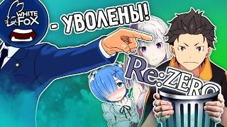 Безумная история создания Re:Zero - Тёмные секреты производства