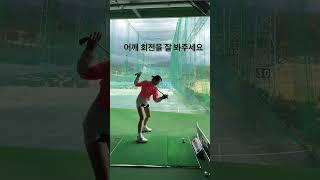 어깨회전 어려운데 참 쉽게 알려주는 꿀팁레슨!!! #golfswing