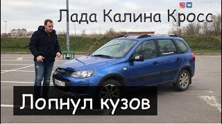 ЛАДА КАЛИНА КРОСС. Просто лопнул кузов