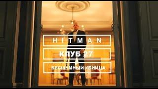 Прохождение Hitman - Клуб 27. Бесшумный убийца/Только костюм