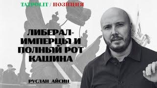 КАШИН ПРИЗВАЛ МОЧИТЬ ТАТАР | АЙСИН