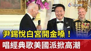 尹錫悅白宮開金嗓！ 唱經典歌美國派掀高潮